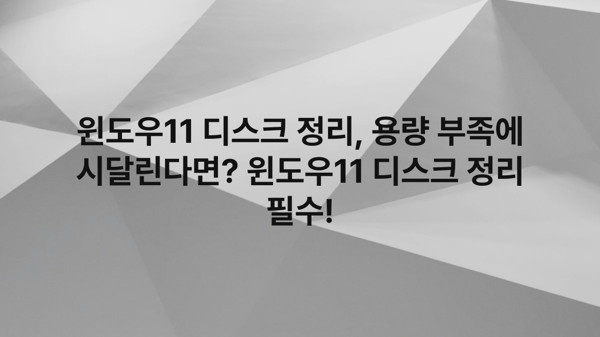 윈도우11 디스크 정리, 용량 부족에 시달린다면? 윈도우11 디스크 정리 필수!