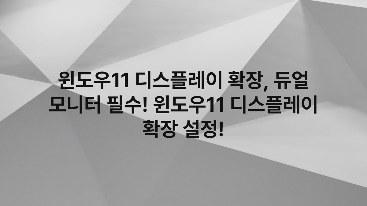 윈도우11 디스플레이 확장, 듀얼 모니터 필수! 윈도우11 디스플레이 확장 설정!
