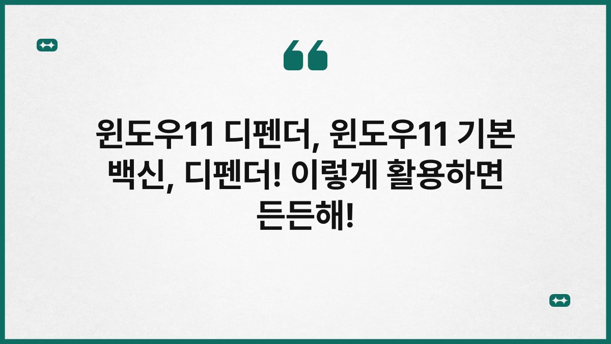 윈도우11 디펜더, 윈도우11 기본 백신, 디펜더! 이렇게 활용하면 든든해!