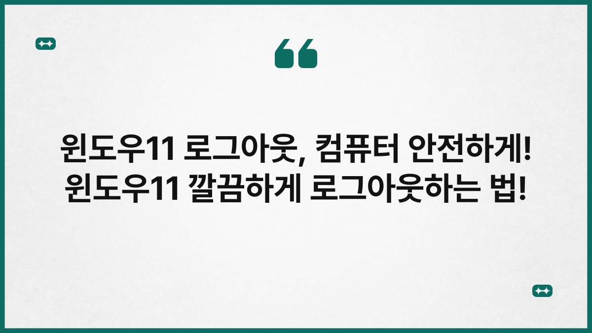 윈도우11 로그아웃, 컴퓨터 안전하게! 윈도우11 깔끔하게 로그아웃하는 법!