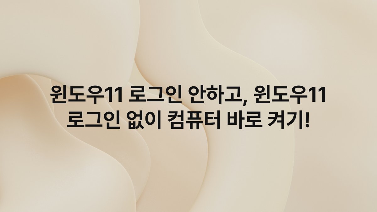 윈도우11 로그인 안하고, 윈도우11 로그인 없이 컴퓨터 바로 켜기!