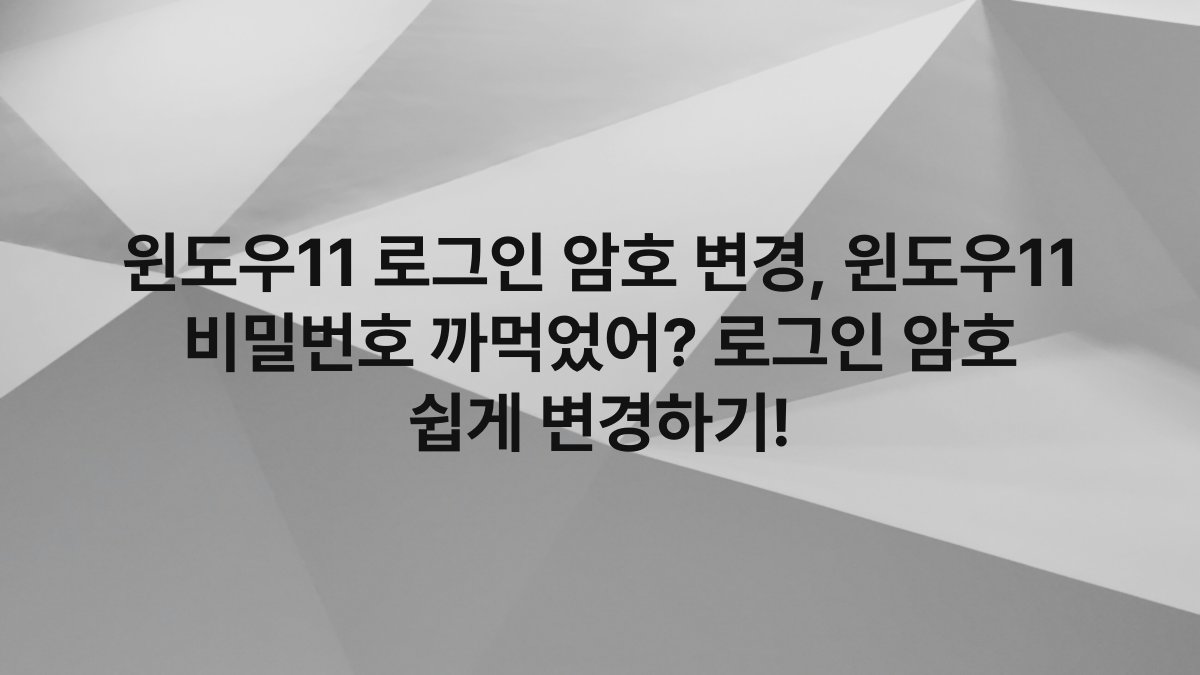 윈도우11 로그인 암호 변경, 윈도우11 비밀번호 까먹었어? 로그인 암호 쉽게 변경하기!