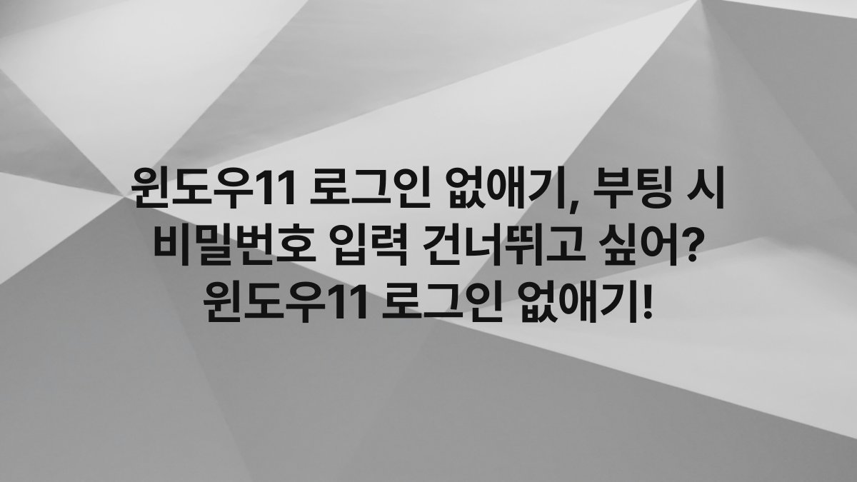 윈도우11 로그인 없애기, 부팅 시 비밀번호 입력 건너뛰고 싶어? 윈도우11 로그인 없애기!