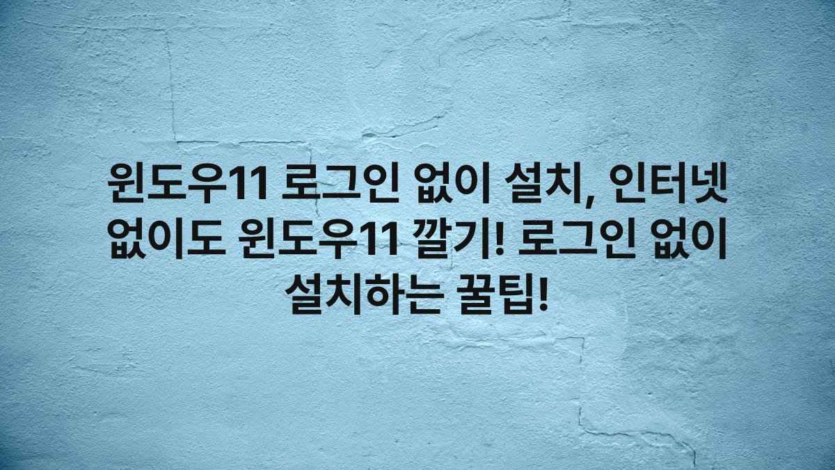 윈도우11 로그인 없이 설치, 인터넷 없이도 윈도우11 깔기! 로그인 없이 설치하는 꿀팁!
