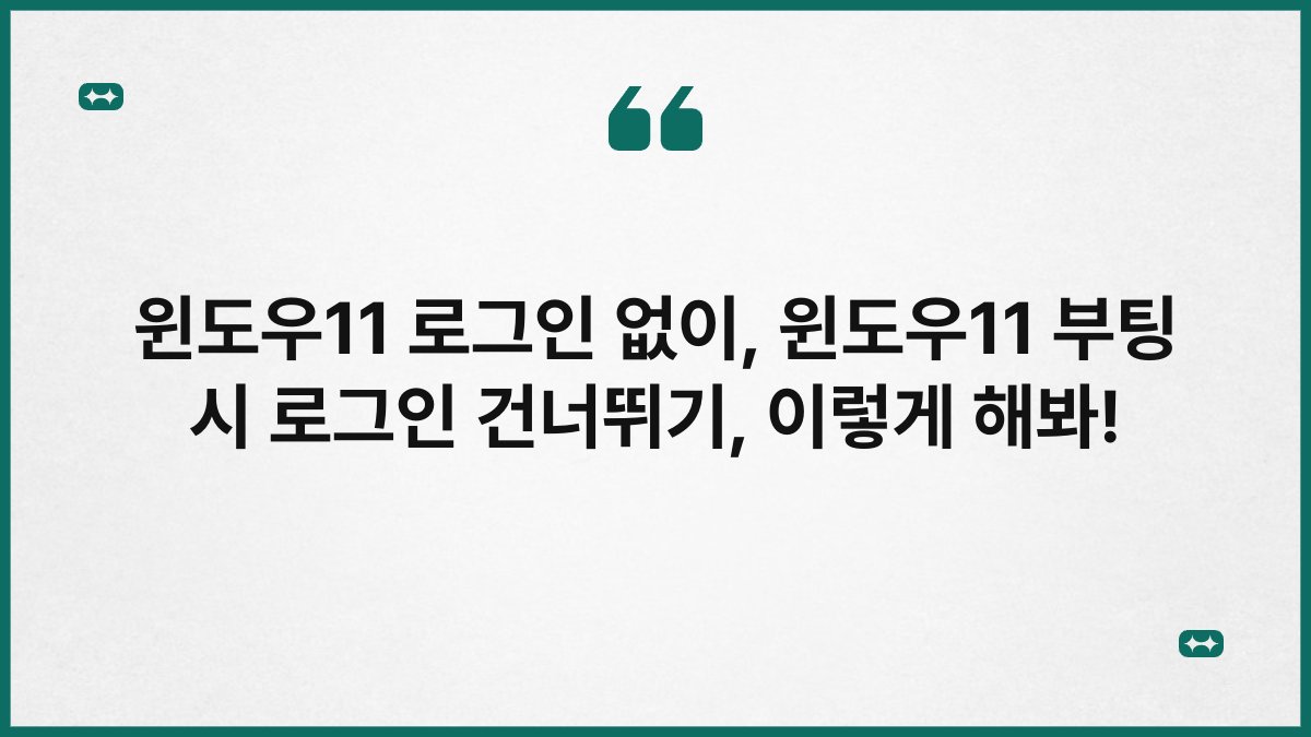 윈도우11 로그인 없이, 윈도우11 부팅 시 로그인 건너뛰기, 이렇게 해봐!