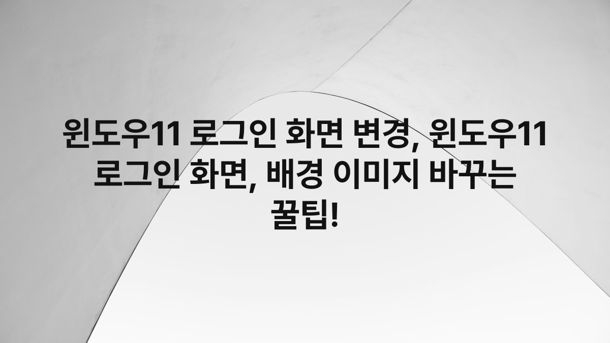 윈도우11 로그인 화면 변경, 윈도우11 로그인 화면, 배경 이미지 바꾸는 꿀팁!