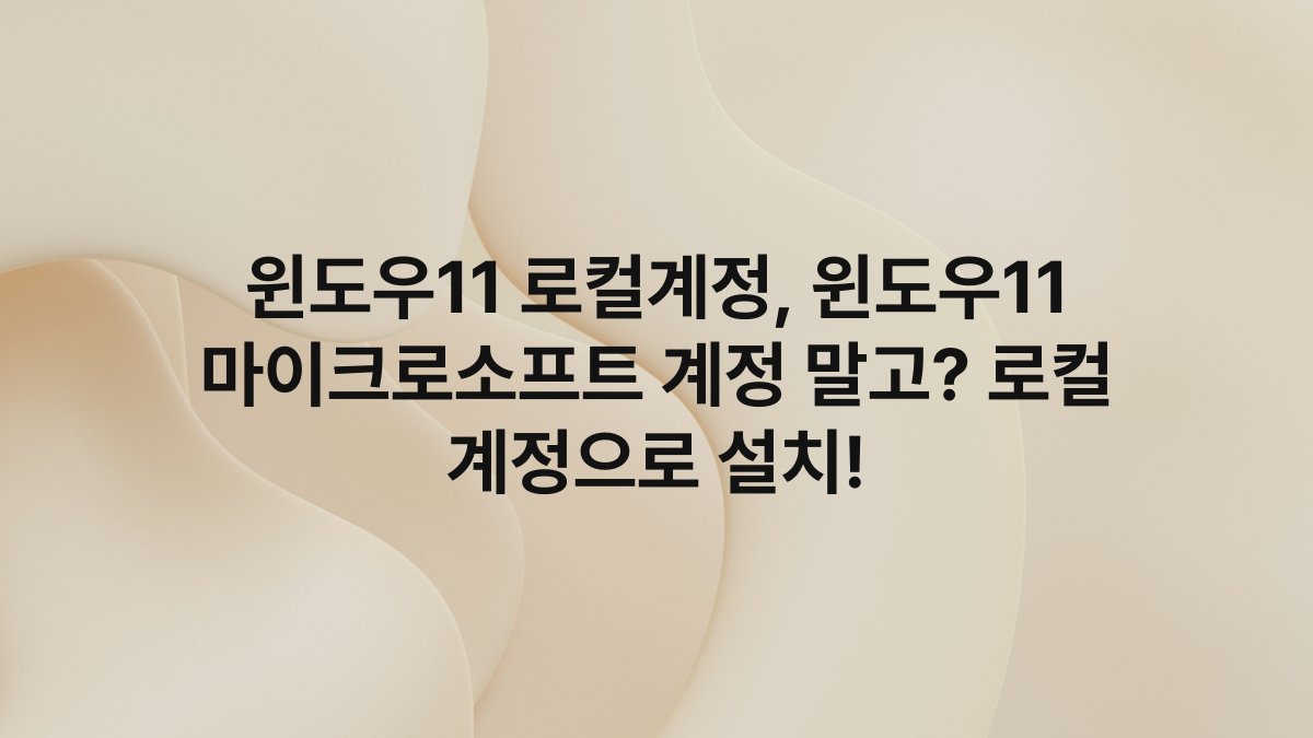 윈도우11 로컬계정, 윈도우11 마이크로소프트 계정 말고? 로컬 계정으로 설치!