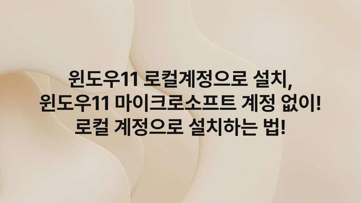 윈도우11 로컬계정으로 설치, 윈도우11 마이크로소프트 계정 없이! 로컬 계정으로 설치하는 법!