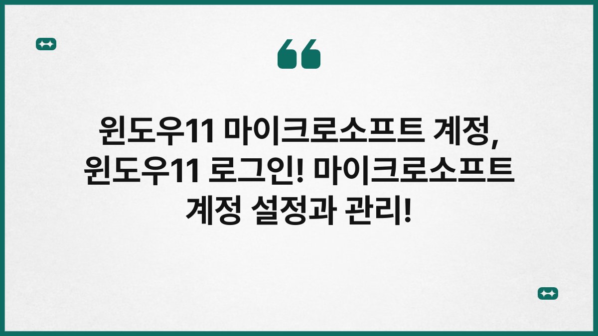 윈도우11 마이크로소프트 계정, 윈도우11 로그인! 마이크로소프트 계정 설정과 관리!