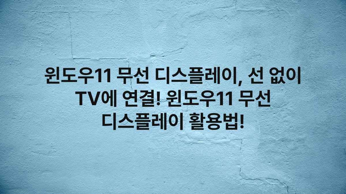 윈도우11 무선 디스플레이, 선 없이 TV에 연결! 윈도우11 무선 디스플레이 활용법!