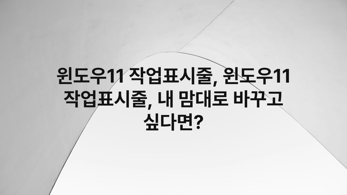 윈도우11 작업표시줄, 윈도우11 작업표시줄, 내 맘대로 바꾸고 싶다면?