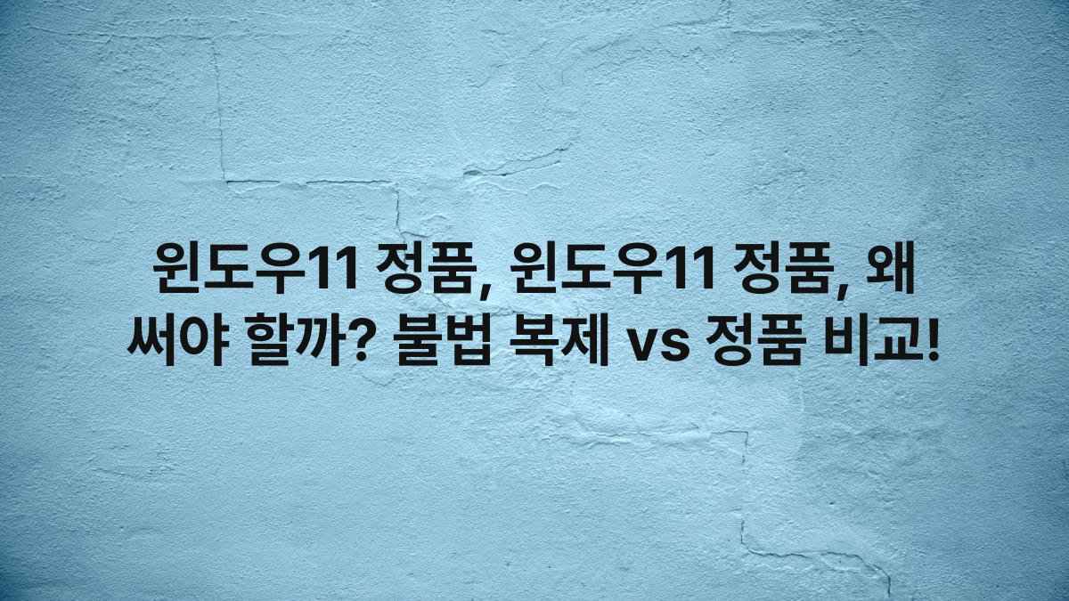 윈도우11 정품, 윈도우11 정품, 왜 써야 할까? 불법 복제 vs 정품 비교!