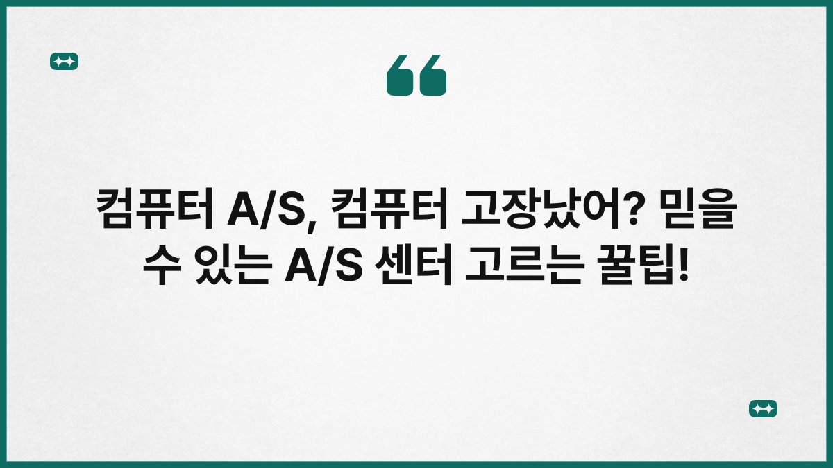 컴퓨터 A/S, 컴퓨터 고장났어? 믿을 수 있는 A/S 센터 고르는 꿀팁!
