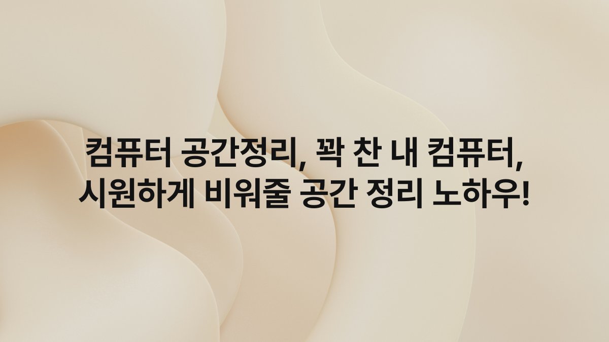 컴퓨터 공간정리, 꽉 찬 내 컴퓨터, 시원하게 비워줄 공간 정리 노하우!