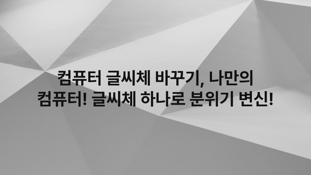 컴퓨터 글씨체 바꾸기, 나만의 컴퓨터! 글씨체 하나로 분위기 변신!