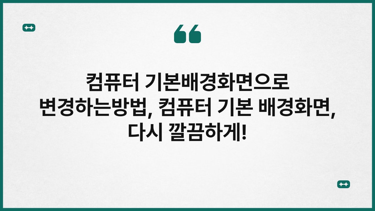 컴퓨터 기본배경화면으로 변경하는방법, 컴퓨터 기본 배경화면, 다시 깔끔하게!