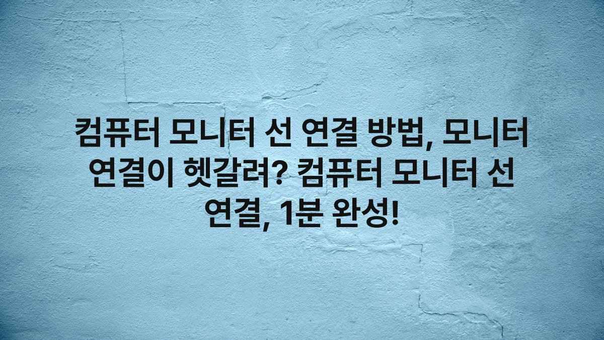 컴퓨터 모니터 선 연결 방법, 모니터 연결이 헷갈려? 컴퓨터 모니터 선 연결, 1분 완성!