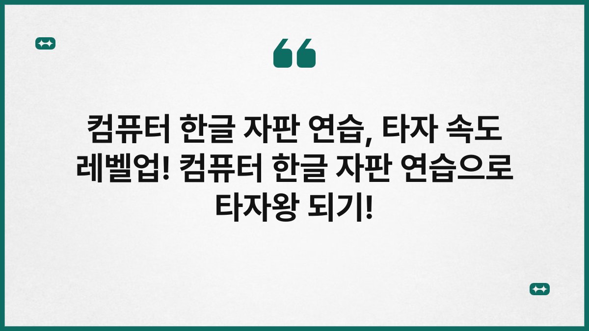 컴퓨터 한글 자판 연습, 타자 속도 레벨업! 컴퓨터 한글 자판 연습으로 타자왕 되기!