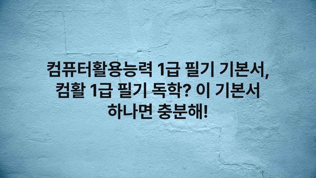 컴퓨터활용능력 1급 필기 기본서, 컴활 1급 필기 독학? 이 기본서 하나면 충분해!