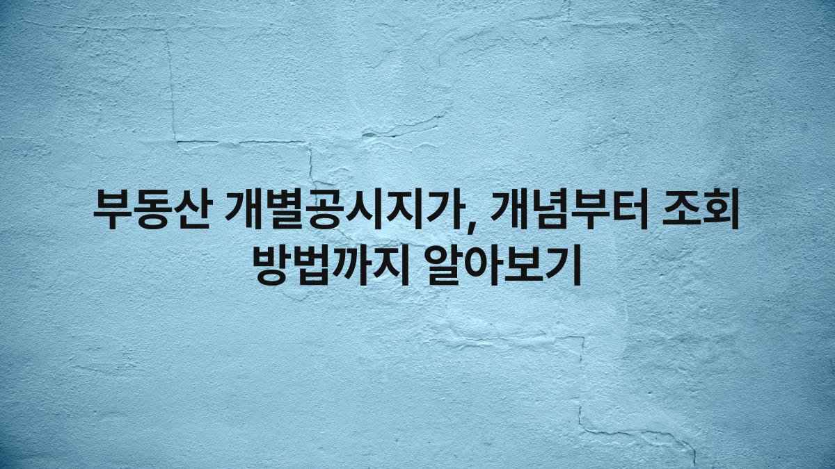 부동산 개별공시지가, 개념부터 조회 방법까지 알아보기