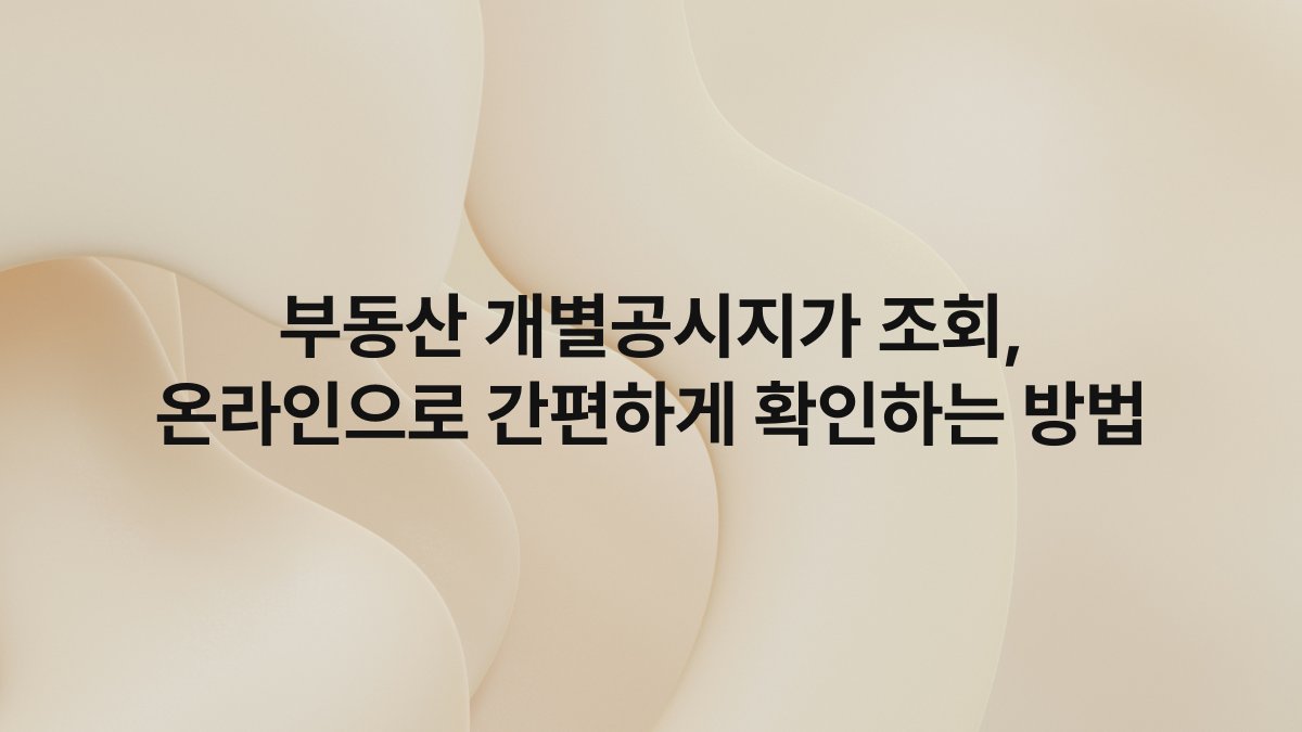 부동산 개별공시지가 조회, 온라인으로 간편하게 확인하는 방법