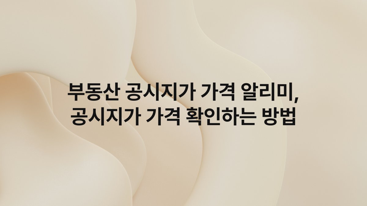 부동산 공시지가 가격 알리미, 공시지가 가격 확인하는 방법