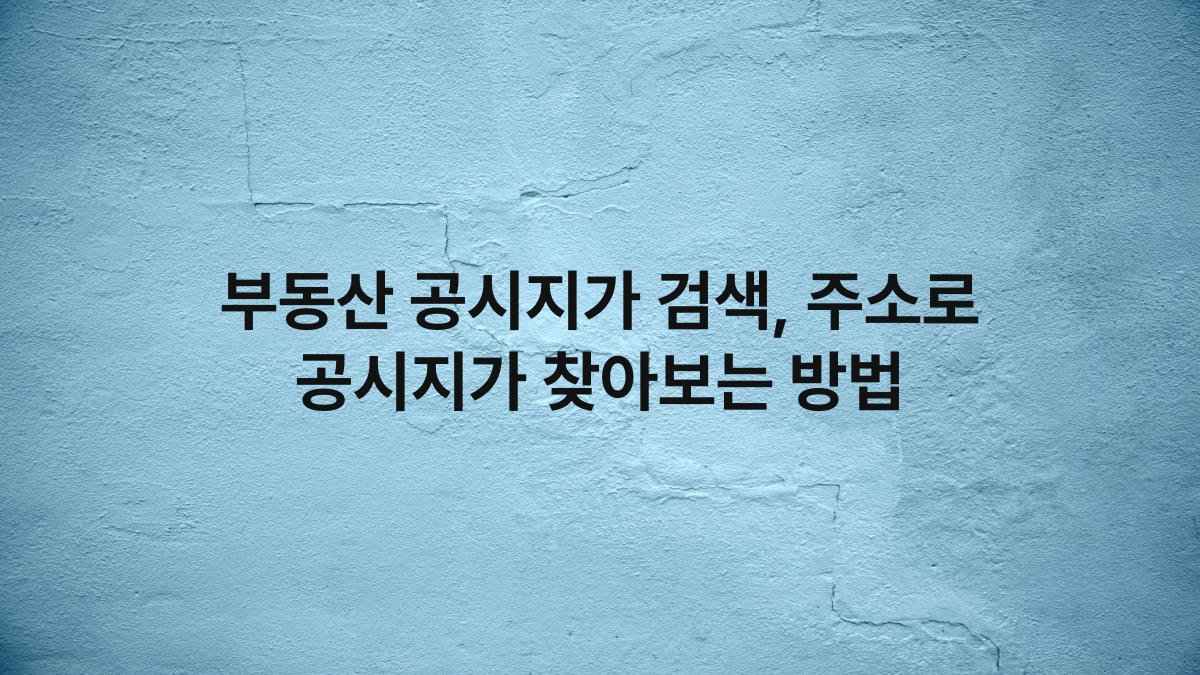 부동산 공시지가 검색, 주소로 공시지가 찾아보는 방법