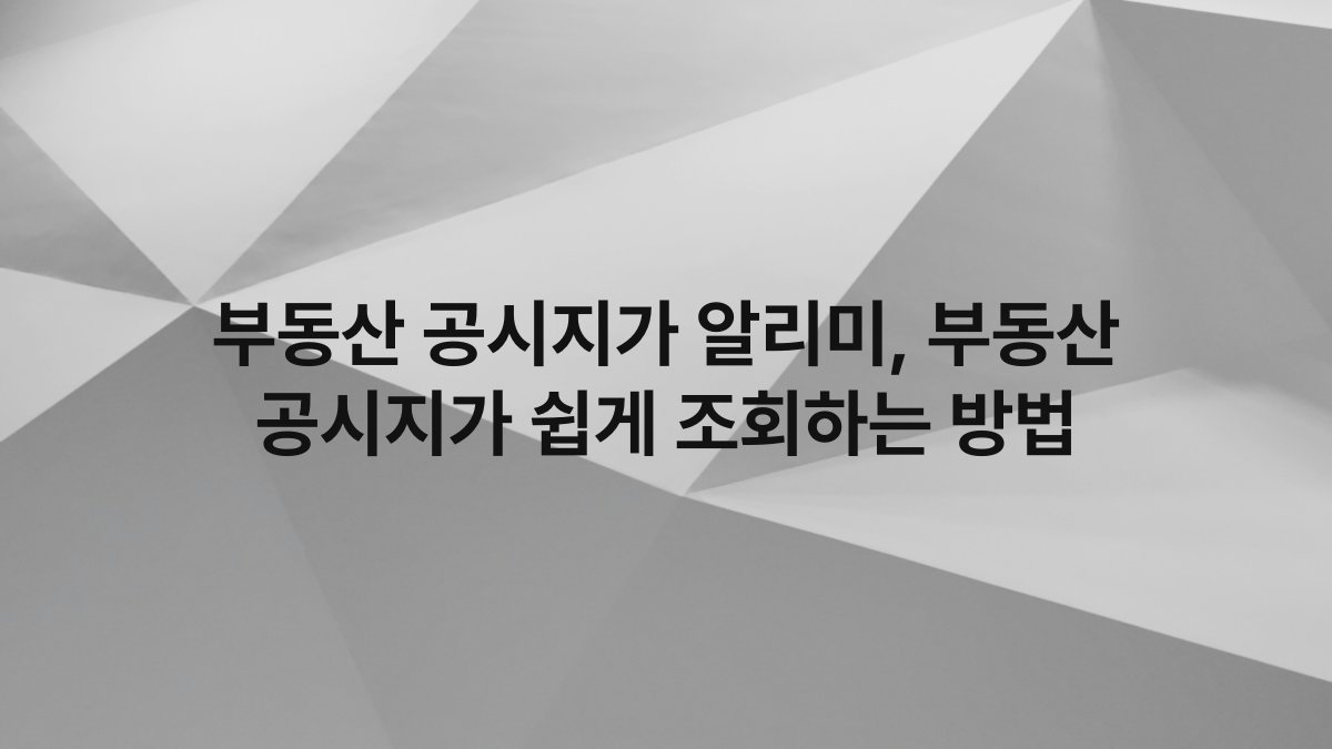 부동산 공시지가 알리미, 부동산 공시지가 쉽게 조회하는 방법