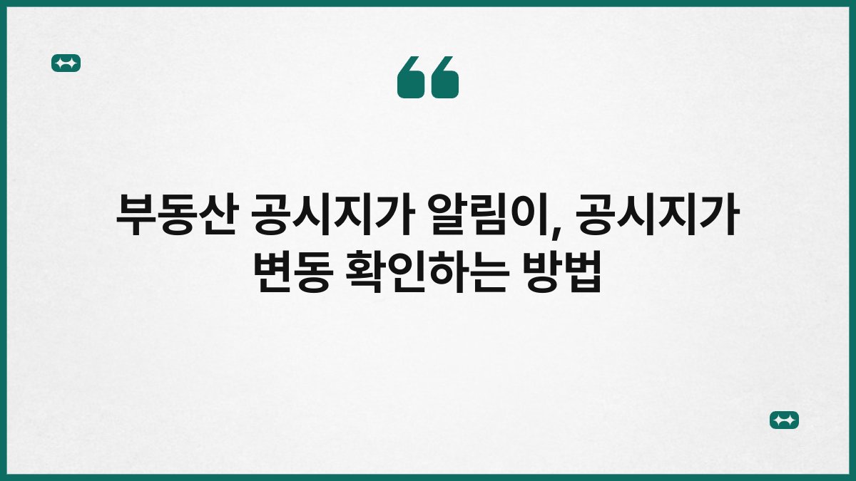 부동산 공시지가 알림이, 공시지가 변동 확인하는 방법
