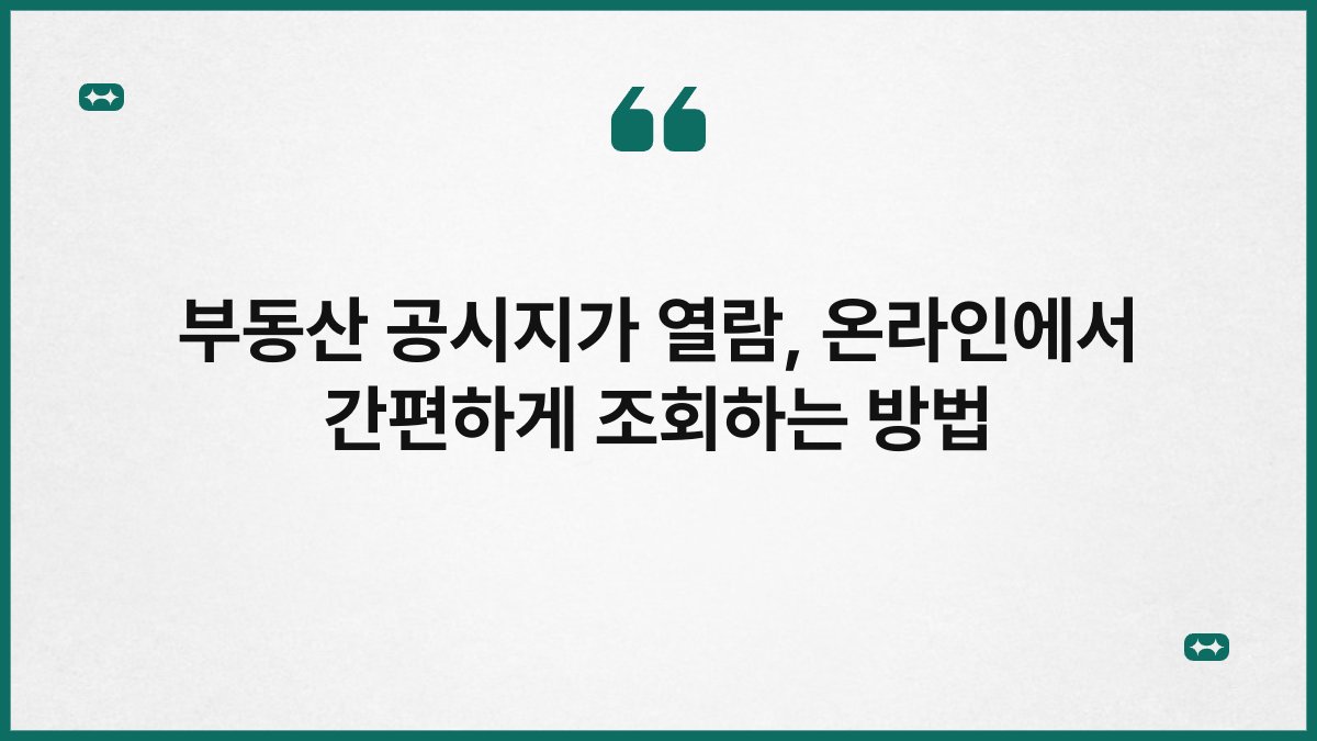 부동산 공시지가 열람, 온라인에서 간편하게 조회하는 방법