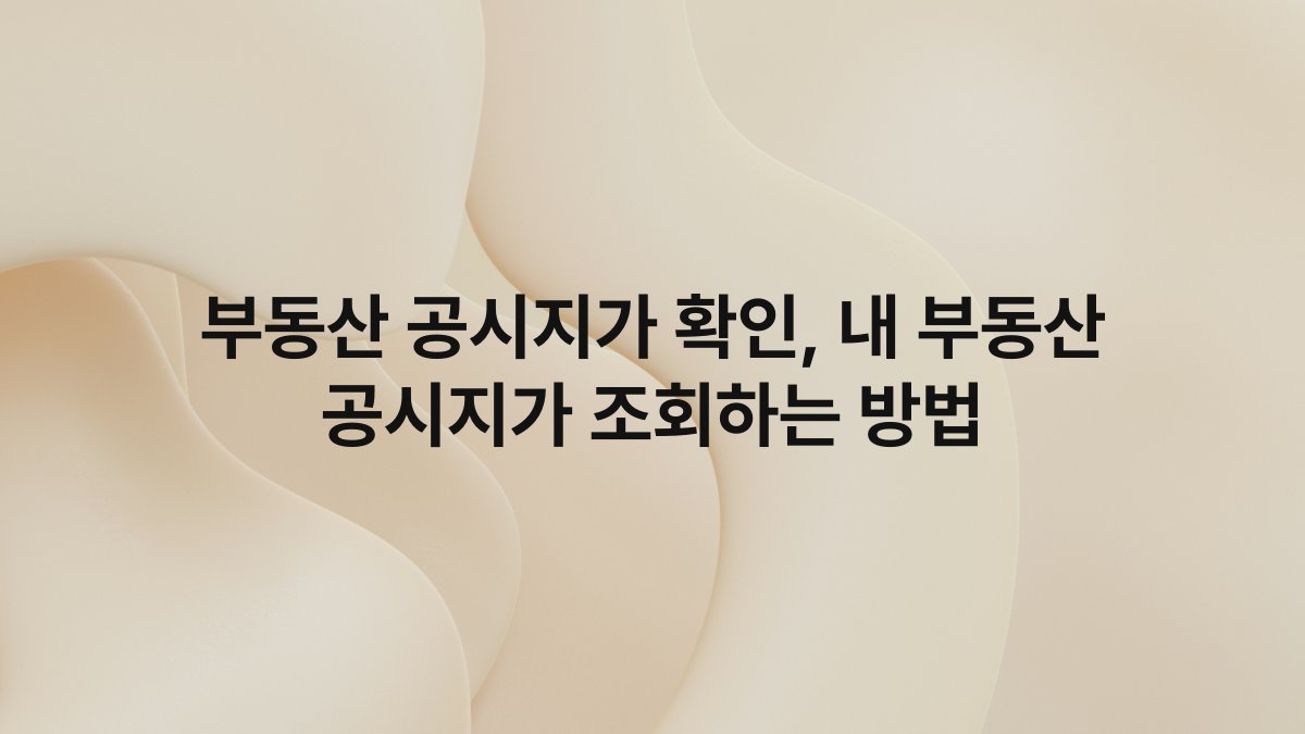 부동산 공시지가 확인, 내 부동산 공시지가 조회하는 방법
