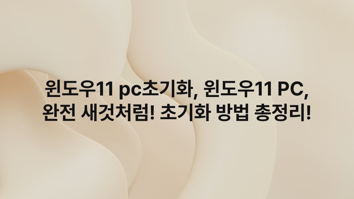 윈도우11 pc초기화, 윈도우11 PC, 완전 새것처럼! 초기화 방법 총정리!