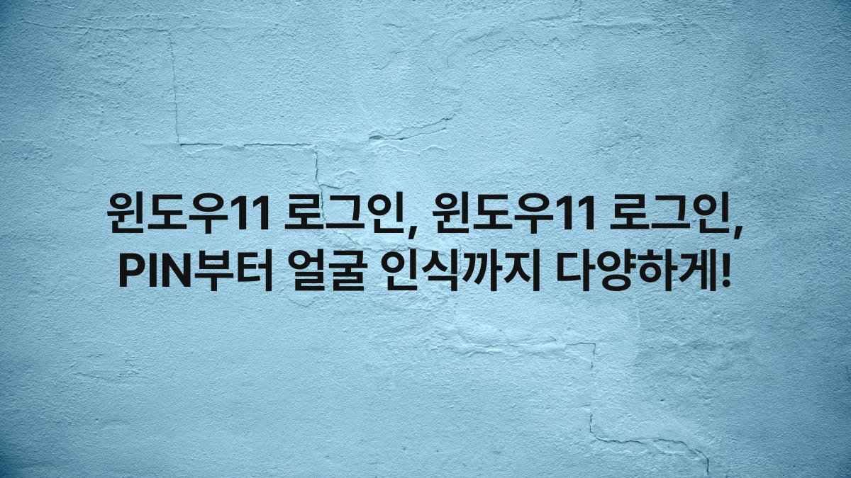 윈도우11 로그인, 윈도우11 로그인, PIN부터 얼굴 인식까지 다양하게!