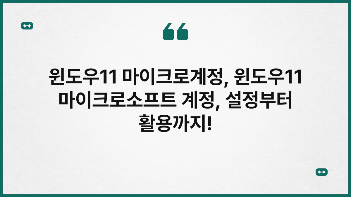윈도우11 마이크로계정, 윈도우11 마이크로소프트 계정, 설정부터 활용까지!