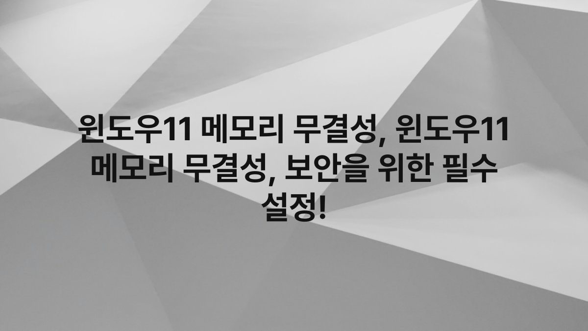 윈도우11 메모리 무결성, 윈도우11 메모리 무결성, 보안을 위한 필수 설정!
