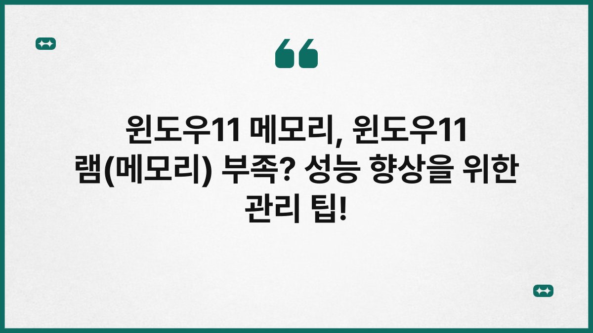 윈도우11 메모리, 윈도우11 램(메모리) 부족? 성능 향상을 위한 관리 팁!