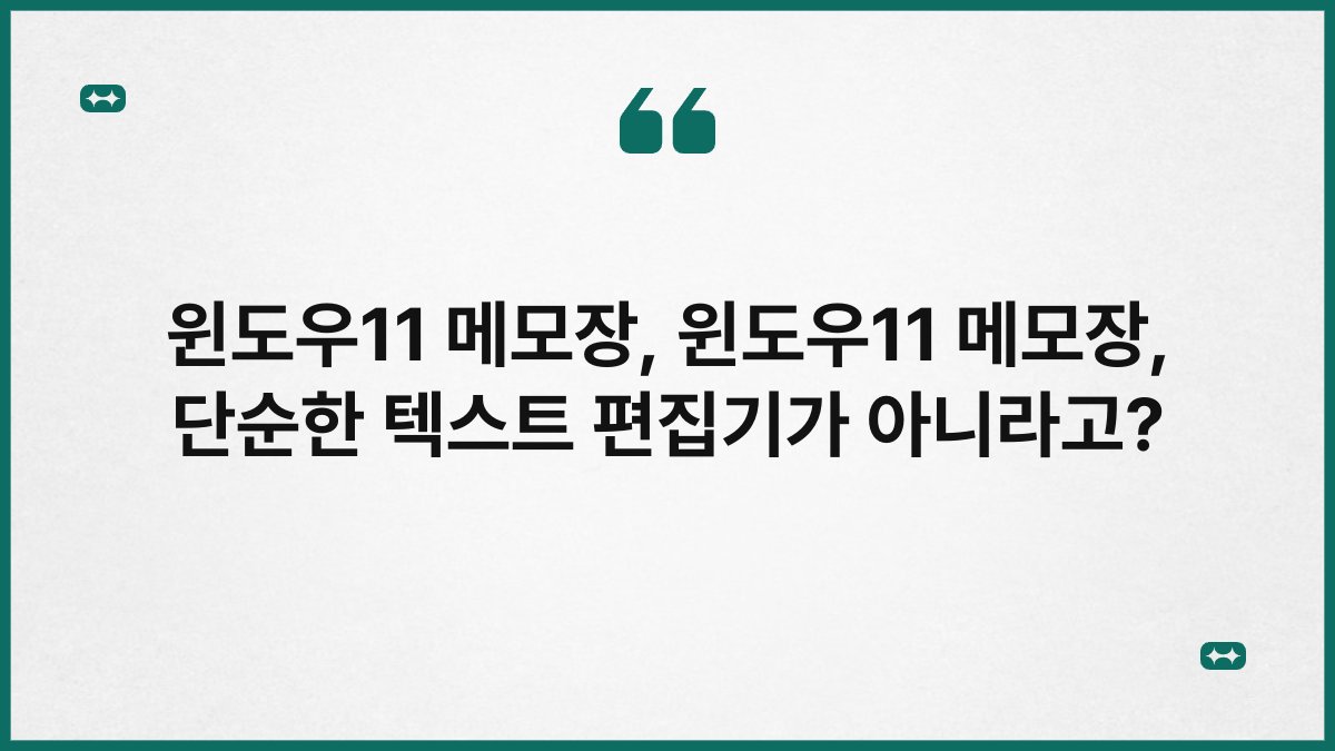 윈도우11 메모장, 윈도우11 메모장, 단순한 텍스트 편집기가 아니라고?