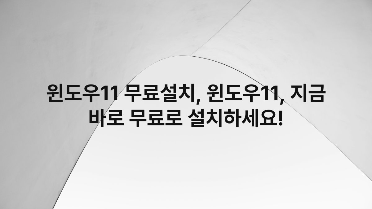 윈도우11 무료설치, 윈도우11, 지금 바로 무료로 설치하세요!