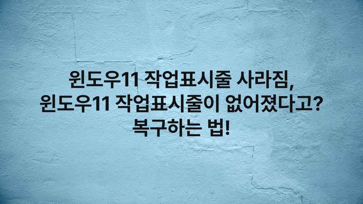 윈도우11 작업표시줄 사라짐, 윈도우11 작업표시줄이 없어졌다고? 복구하는 법!