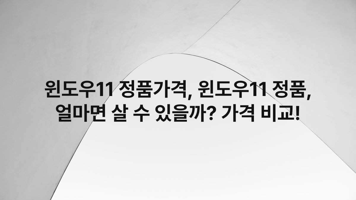 윈도우11 정품가격, 윈도우11 정품, 얼마면 살 수 있을까? 가격 비교!