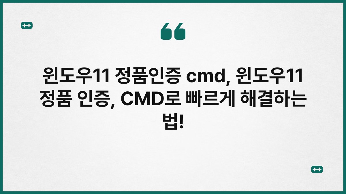윈도우11 정품인증 cmd, 윈도우11 정품 인증, CMD로 빠르게 해결하는 법!