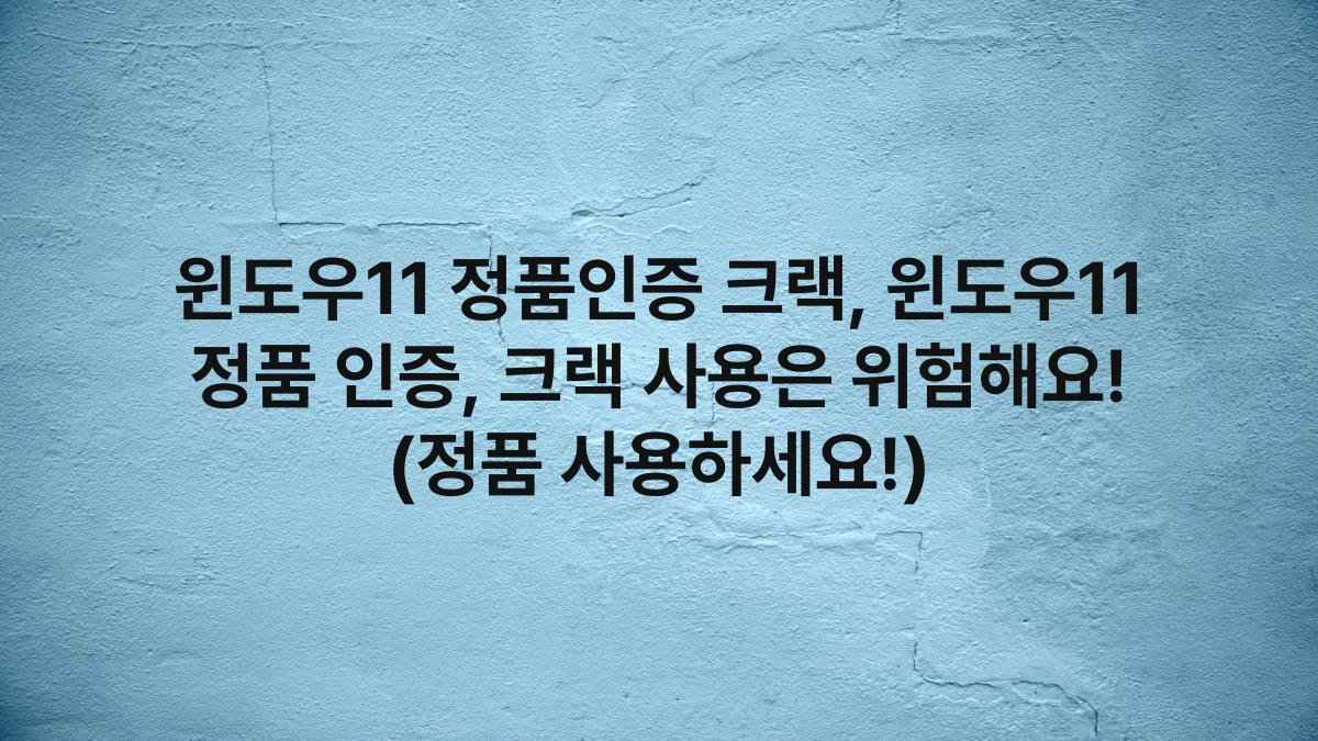 윈도우11 정품인증 크랙, 윈도우11 정품 인증, 크랙 사용은 위험해요! (정품 사용하세요!)