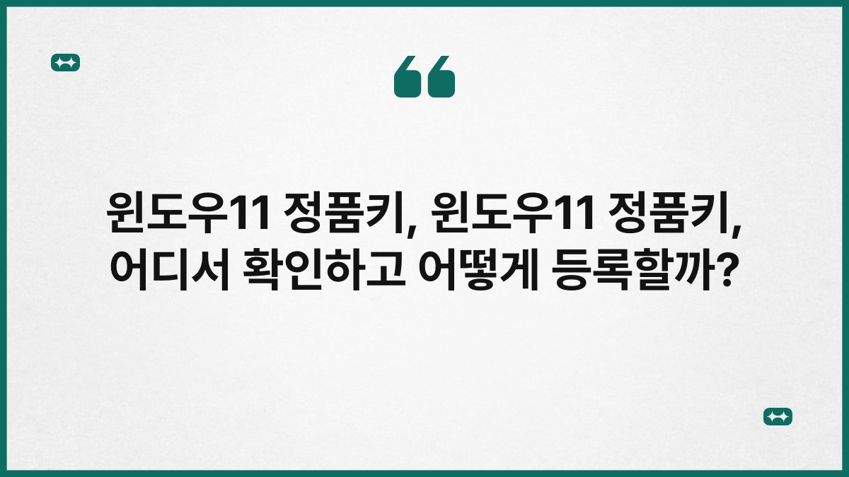 윈도우11 정품키, 윈도우11 정품키, 어디서 확인하고 어떻게 등록할까?