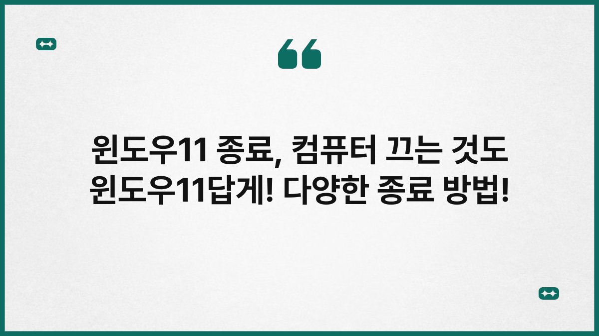 윈도우11 종료, 컴퓨터 끄는 것도 윈도우11답게! 다양한 종료 방법!