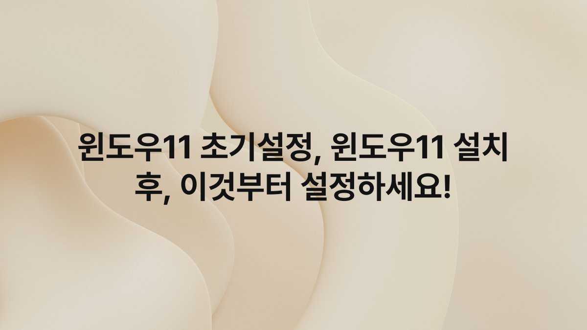 윈도우11 초기설정, 윈도우11 설치 후, 이것부터 설정하세요!