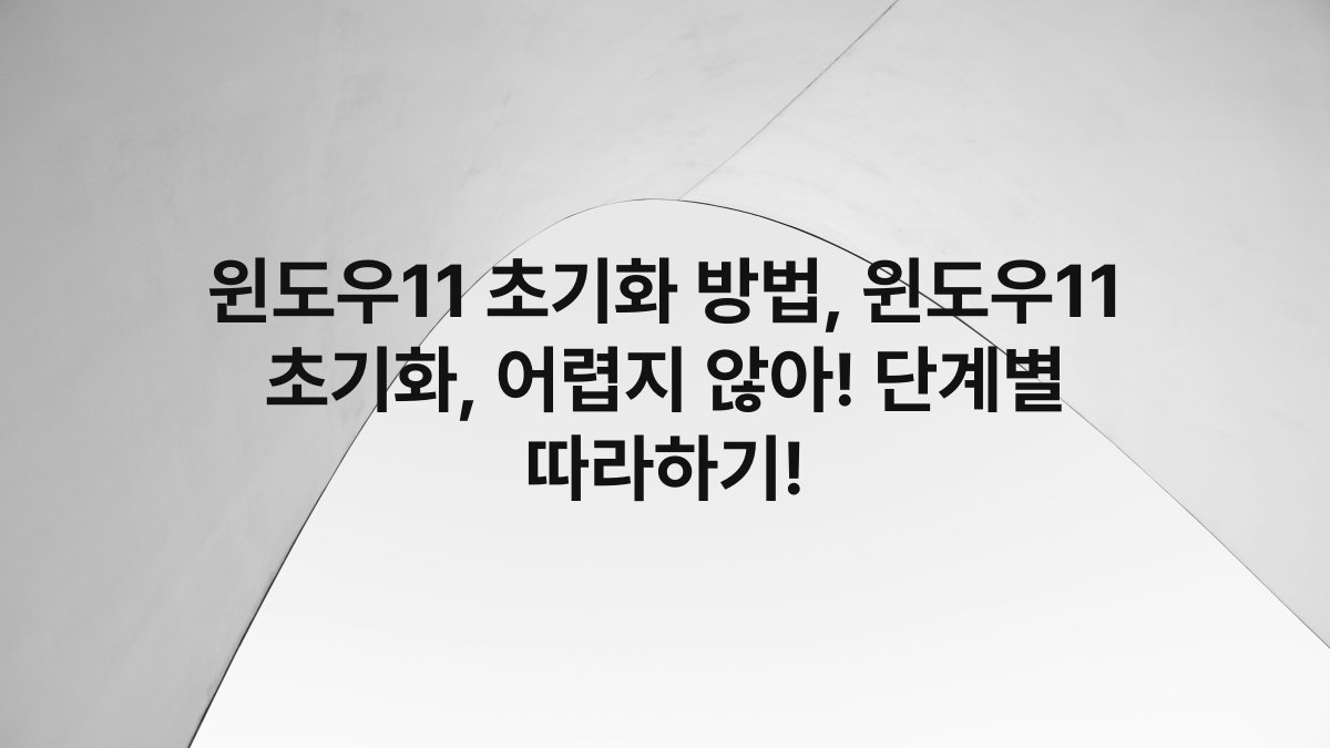 윈도우11 초기화 방법, 윈도우11 초기화, 어렵지 않아! 단계별 따라하기!