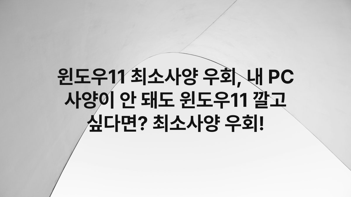 윈도우11 최소사양 우회, 내 PC 사양이 안 돼도 윈도우11 깔고 싶다면? 최소사양 우회!