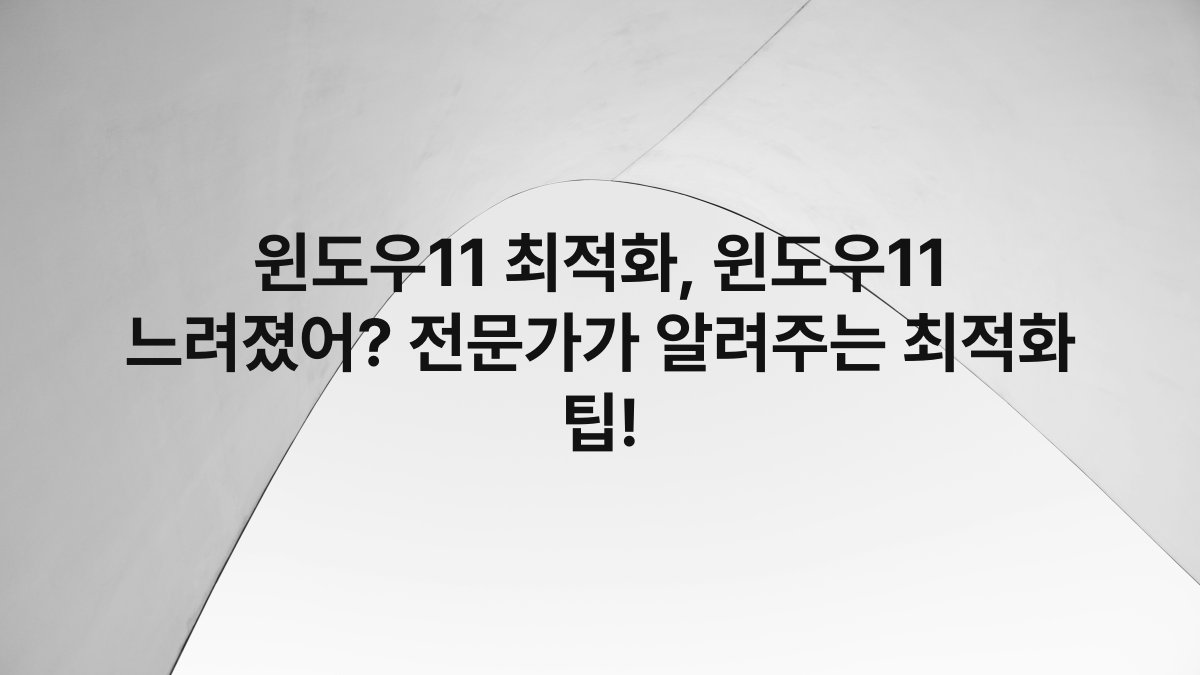 윈도우11 최적화, 윈도우11 느려졌어? 전문가가 알려주는 최적화 팁!
