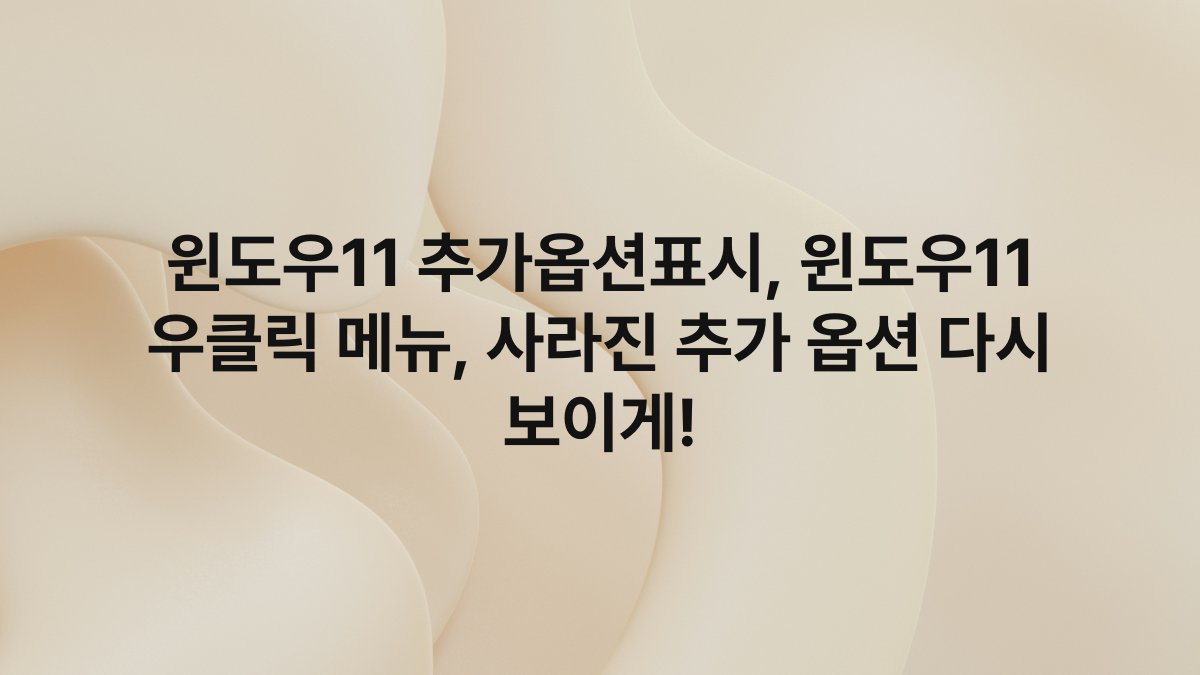 윈도우11 추가옵션표시, 윈도우11 우클릭 메뉴, 사라진 추가 옵션 다시 보이게!