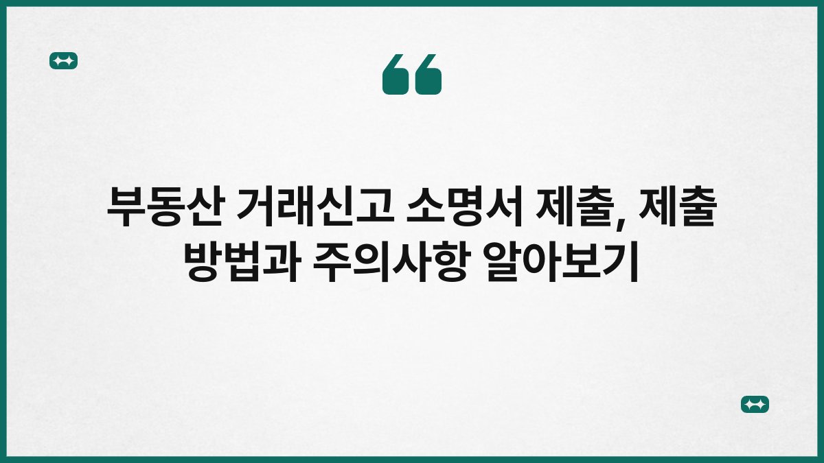 부동산 거래신고 소명서 제출, 제출 방법과 주의사항 알아보기